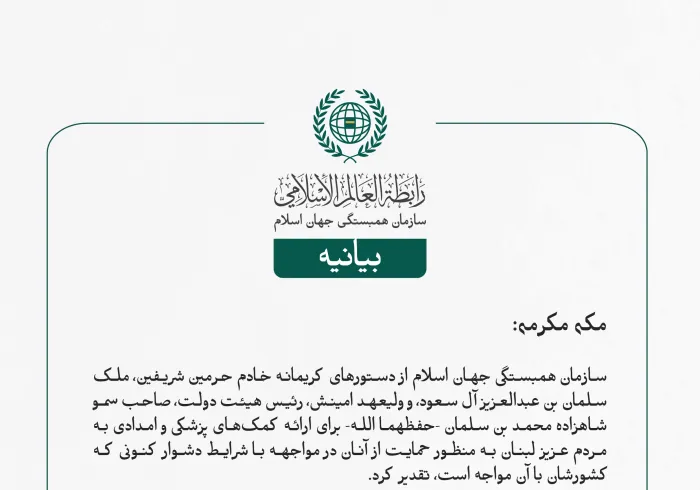 بيانیه سازمان همبستگی جهان اسلام :