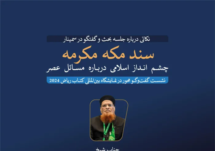 جناب مفتي جمهوری اسلامی پاکستان، فضیلت شیخ محمد تقی عثمانی، در نشست گفت‌وگو محوری که توسط نمایشگاه بین‌المللی کتاب ریاض 2024 درباره سند مکه مکرمه (چشم‌انداز اسلامی به مسائل عصر) برگزار شد، مشارکت کرد: