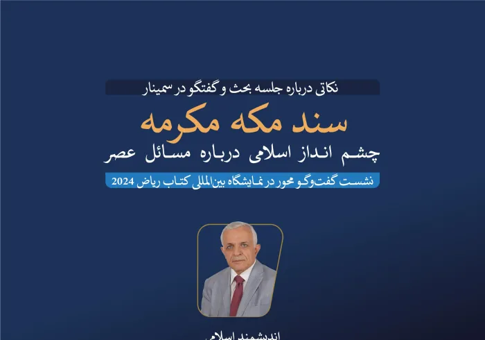 اندیشمند اسلامی، دکتر رضوان نایف السید، در نشست گفت‌وگویی که توسط نمایشگاه بین‌المللی کتاب ریاض 2024 درباره سند مکه مکرمه (چشم انداز اسلامی به مسائل عصر) برگزار شد، مشارکت نمود :