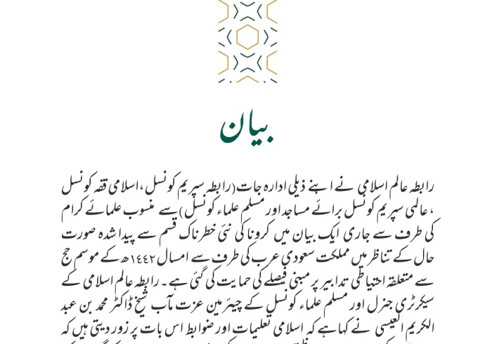 رابطہ عالم اسلامی⁩ کا بیان: