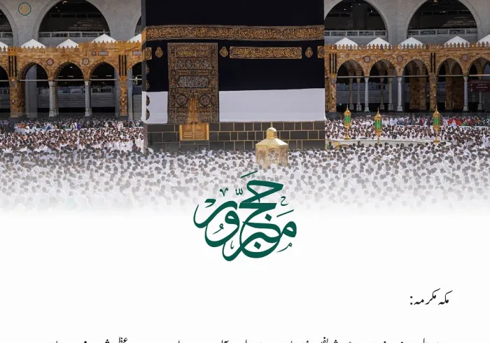 اس سال موسم حج 1444ھ کی کامیابی کے موقع پر رابطہ عالم اسلامی کی جانب سے مبارکباد: