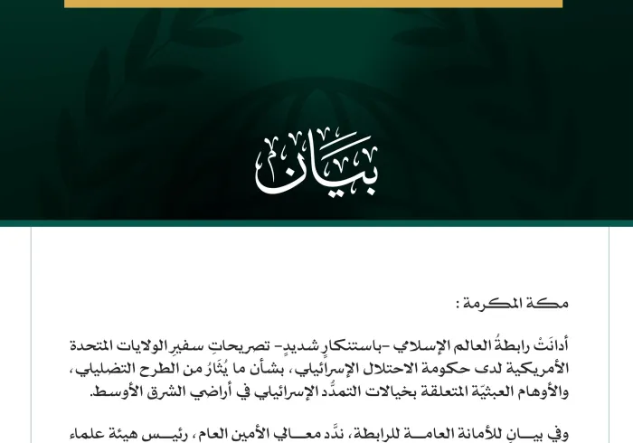 رابطةُ العالم الإسلامي تُدين باستنكارٍ شديدٍ تصريحاتِ سفير الولايات المتحدة الأمريكية لدى حكومة الاحتلال.