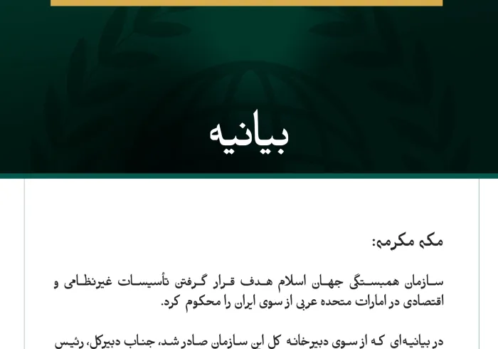 سازمان همبستگی جهان اسلام هدف قرار گرفتن تأسیسات غیرنظامی و اقتصادی در امارات متحده عربی از سوی ایران را محکوم کرد.
