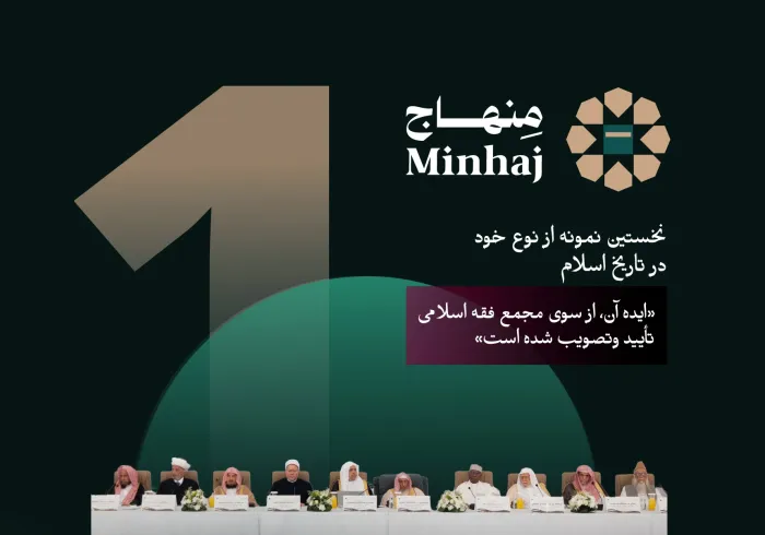 «منهاج»، نخستین اپلیکیشن از نوع خود در تاریخ اسلام محسوب می‌شود؛ ودستاوردی فناورانه است که سازمان همبستگی جهان اسلام به‌واسطه آن، در رساندن اطلاعات مستند ومعتبرِ مرتبط با مسائل دینی روزمره هر مسلمان، به آن افتخار می‌کند.