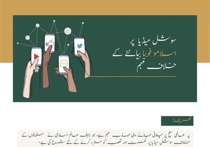 "آسان اقدامات کے ذریعے بڑی تبدیلی" نفرت،عدم برداشت اور اسلاموفوبیا کے خاتمے کے لئے رابطہ عالم اسلامی کے بین الاقوامی مہم میں شریک ہوں