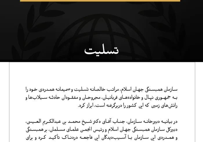سازمان همبستگی جهان اسلام، در پی جان‌باختن شماری از شهروندان نپال در سیلاب‌ها و رانش‌های زمین، به این کشور تسلیت گفت.