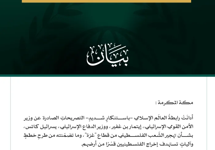رابطةُ العالم الإسلامي تدين التصريحات الإسرائيلية بشأن تهجير الشعب الفلسطيني