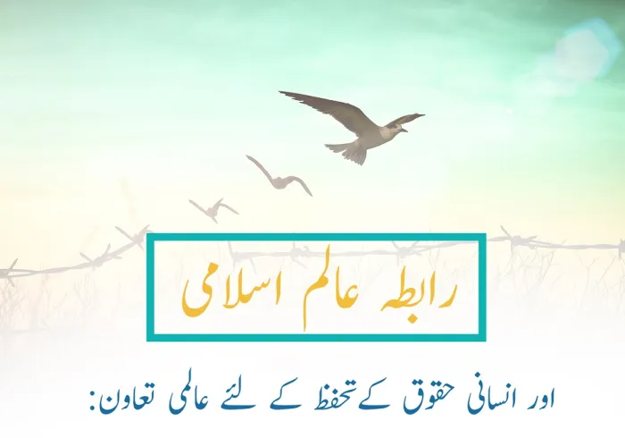 رابطہ عالم اسلامی اور دنیا بھر میں انسانی حقوق کے تحفظ میں اس کا کردار