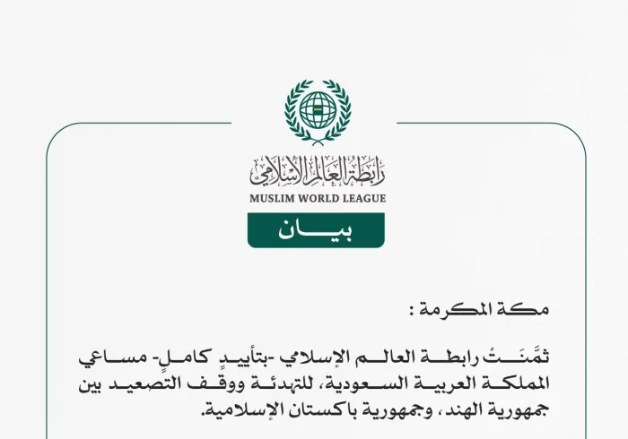 رابطة العالم الإسلامي تُثمِّنُ مساعي المملكة للتهدئة ووقف التصعيد بين الهند وباكستان