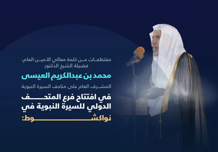 ‏من كلمة معالي الأمين العام، المشرف العام على متاحف السيرة النبوية، فضيلة الشيخ د. ⁧‫محمد العيسى‬⁩‬⁩ في افتتاح المتحف الدولي للسيرة النبوية في العاصمة الموريتانية "نواكشوط".