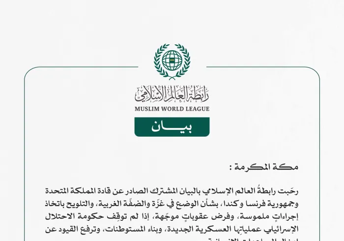 رابطة العالم الإسلامي ترحّب بالبيان الصادر عن قادة المملكة المتحدة وفرنسا وكندا بشأن الوضع في غزّة والضفّة الغربية