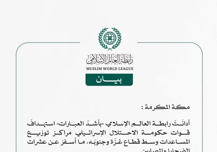 رابطة العالم الإسلامي تُدين استهداف قوات حكومة الاحتلال الإسرائيلي مراكز توزيع المساعدات وسط غزّة وجنوبها