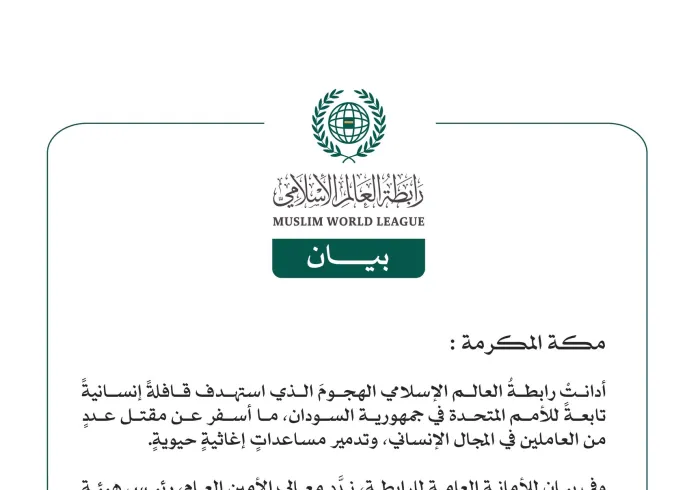 رابطة العالم الإسلامي تُدِين الهجومَ الذي استهدفَ قافلةً إنسانيةً تابعةً للأمم المتحدة في السودان