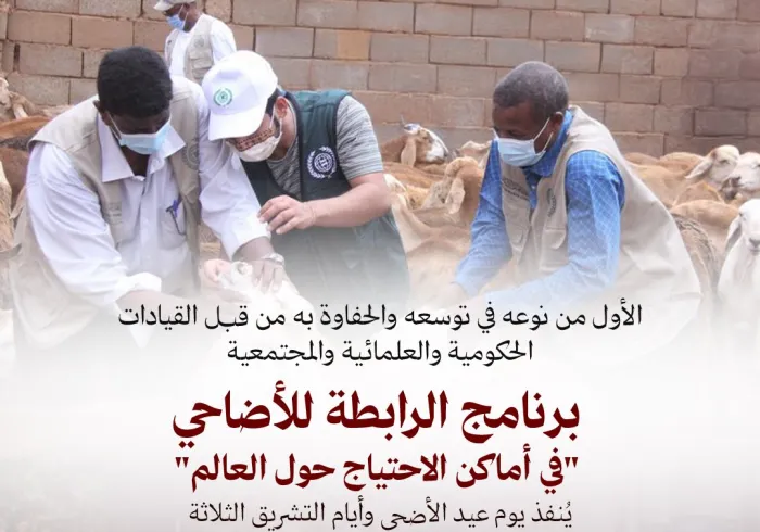 تقوم مكاتب ⁧‫رابطة العالم الإسلامي‬⁩ ومراكزها ومندوبوها حول العالم بتنفيذ برنامج الأضاحي "يوم عيد الأضحى" و"أيام التشريق الثلاثة"، في دول الاحتياج، ويتركّزُ غالبها الأعمّ في الدول الأفريقية والآسيوية