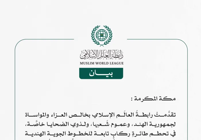 رابطةُ العالَم الإسلامي تُعزّي في ضحايا طائرة الركاب التابعة للخطوط الجوية الهندية