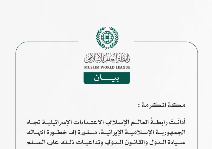 رابطةُ العالم الإسلامي تُدين الاعتداءات الإسرائيلية تجاه إيران.