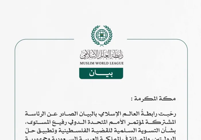 رابطة العالم الإسلامي ترحّب ببيان الرئاسة المشتركة لمؤتمر الأمم المتحدة الدولي بشأن التسوية السلمية للقضية الفلسطينية وتطبيق حلّ الدولتين
