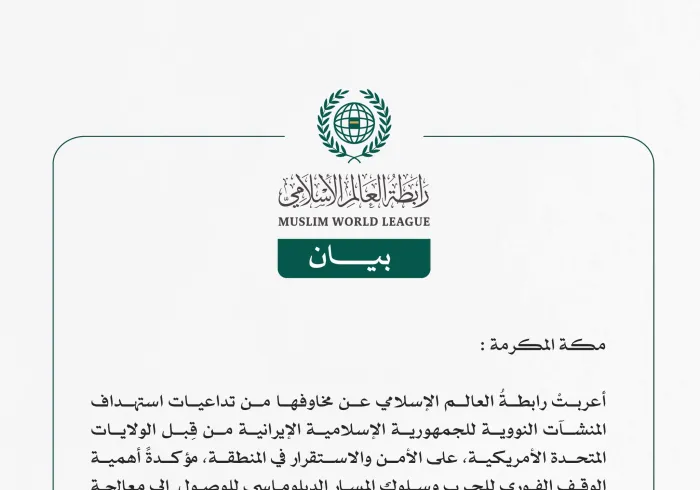 أعربتْ رابطةُ العالم الإسلامي عن مخاوفها من تداعيات استهداف المنشآت النووية للجمهورية الإسلامية الإيرانية من قِبل الولايات المتحدة الأمريكية، على الأمن والاستقرار في المنطقة