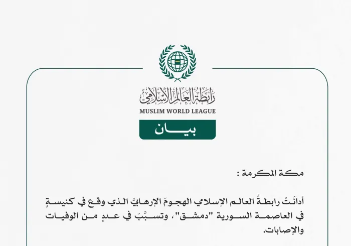 رابطة العالم الإسلامي تُدين الهجومَ الإرهابي على كنيسةٍ في العاصمة السورية دمشق