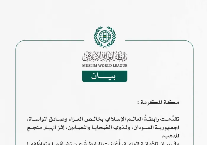 رابطةُ العالم الإسلامي تُعزّي جمهورية السودان في ضحايا انهيار منجم للذهب