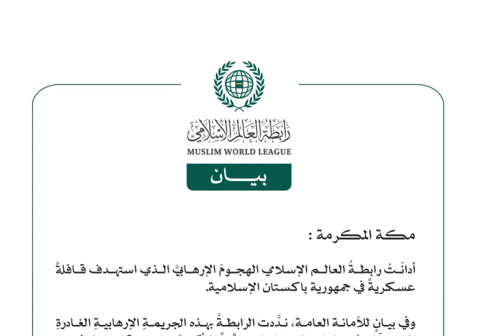 رابطةُ العالم الإسلامي تُدين الهجومَ الإرهابيَّ الذي استهدف قافلةً عسكريةً في جمهورية باكستان الإسلامية