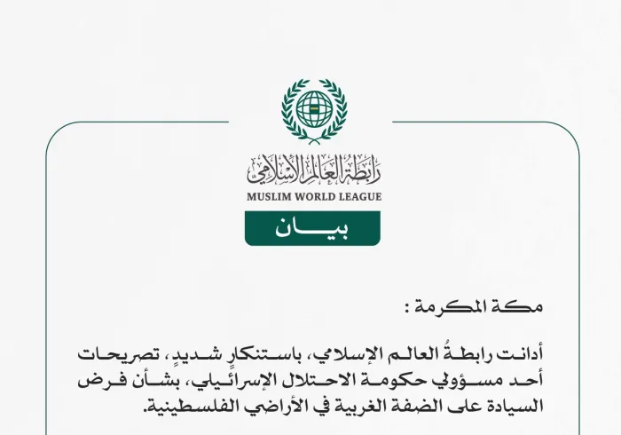 رابطةُ العالم الإسلامي تُدين تصريحات أحد مسؤولي حكومة الاحتلال الإسرائيلي بشأن فرض السيادة على الضفة الغربية