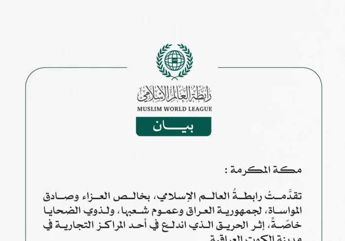 رابطةُ العالَم الإسلامي تتقدَّمُ بخالص العزاء في ضحايا حريقٍ بمدينة الكوت العراقية