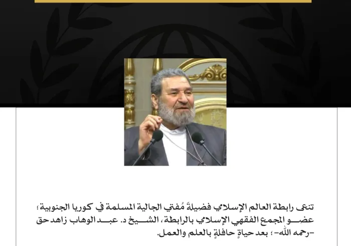 تنعى ⁧رابطة العالم الإسلامي‬⁩ فضيلةَ مُفتي الجالية المسلمة في كوريا الجنوبية؛ عضو المجمع الفقهي الإسلامي بالرابطة، الشيخ د. عبد الوهاب زاهد حق -رحمه الله-؛ بعد حياةٍ حافلةٍ بالعلم والعمل. سائلين المولى سبحانه أن يتغمّد الفقيد بواسع رحمته، ويُسكنه فسيح جناته، ويلهِم أهله وذويه ومُحبّيه الصبر والسلوان.