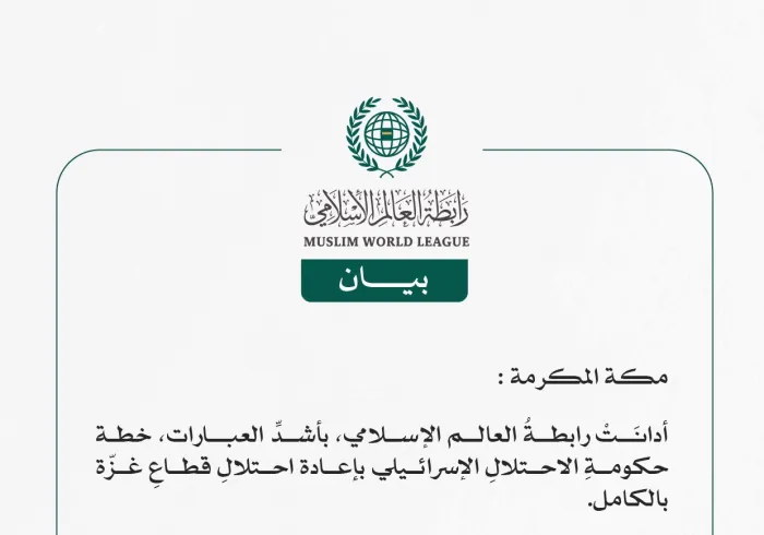 رابطةُ العالم الإسلامي تُدين قرارَ حكومةِ الاحتلال الإسرائيلي باحتلالِ قطاعِ غزّة بالكامل  مكة المكرمة: أدانَتْ رابطةُ العالم الإسلامي، بأشدِّ العبارات، خطة حكومةِ الاحتلالِ الإسرائيلي بإعادة احتلالِ قطاعِ غزّة بالكامل.  وفي بيانٍ للأمانة العامة للرابطة، ندَّد معالي الأمين العام، رئيس هيئة علماء المسلمين، فضيلةُ الشيخ الدكتور محمد بن عبدالكريم العيسى، بهذا القرار الخطِر الذي يُقوِّض كلَّ فرص إنهاء الحرب وإحلال السلام، والذي يُعدُّ امتدادًا لسياسات حكومة الاحتلال في الاستهانة بحياة الشعب الفلسطيني وكرامته، و