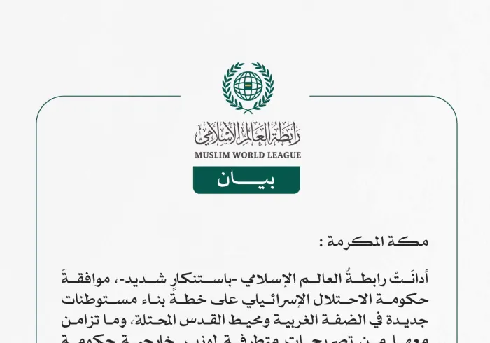 رابطةُ العالم الإسلامي تُدين موافقة حكومة الاحتلال الإسرائيلي على خطة بناء مستوطنات جديدة في الضفة ومحيط القدس المحتلة