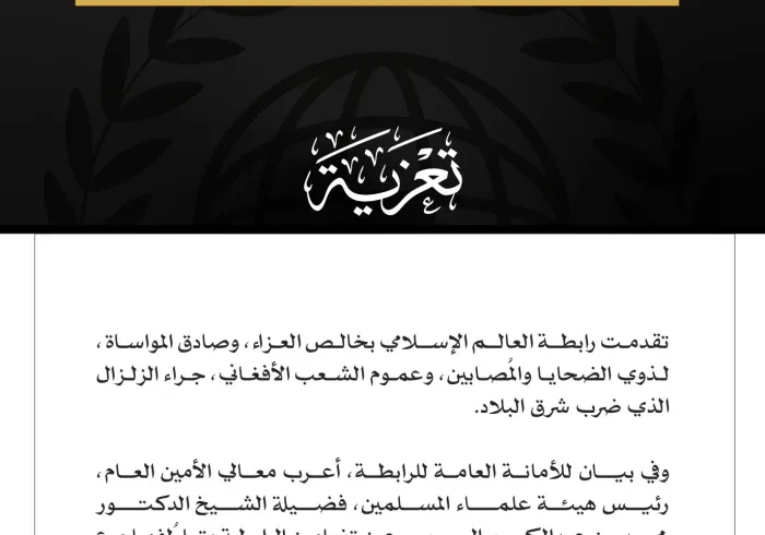 رابطة العالم الإسلامي تعزي في ضحايا الزلزال الذي ضرب شرق أفغانستان