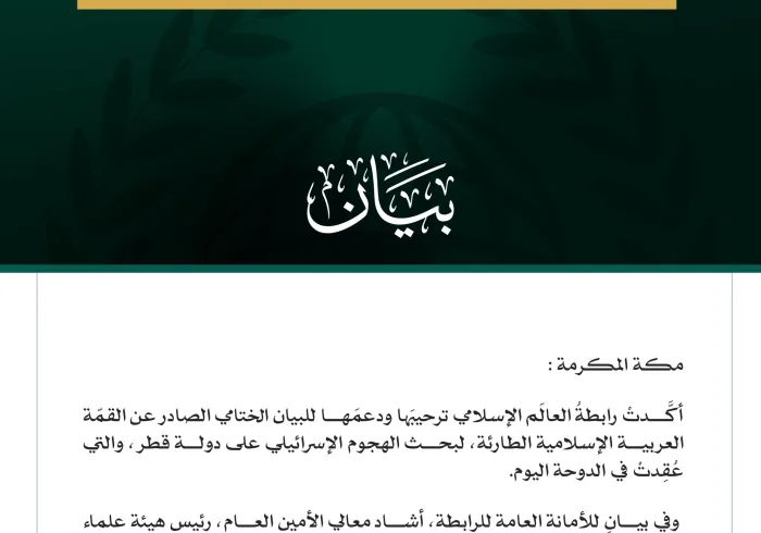 رابطةُ العالم الإسلامي توكّد ترحيبَها ودعمَها مُخرجات القمة العربية الإسلامية الطارئة في قطر  مكة المكرمة: أكَّدتْ رابطةُ العالَم الإسلامي ترحيبَها ودعمَها للبيان الختامي الصادر عن القمّة العربية الإسلامية الطارئة، لبحث الهجوم الإسرائيلي على دولة قطر، والتي عُقِدتْ في الدوحة اليوم.  وفي بيانٍ للأمانة العامة للرابطة، أشاد معالي الأمين العام، رئيس هيئة علماء المسلمين، فضيلة الشيخ الدكتور محمد بن عبدالكريم العيسى، بما حمَلَتْه القمّةُ والبيانُ الصادر عنها من قِيَم التضامُن ووحدة الصفّ في مواجهة هذا العُدوان عل