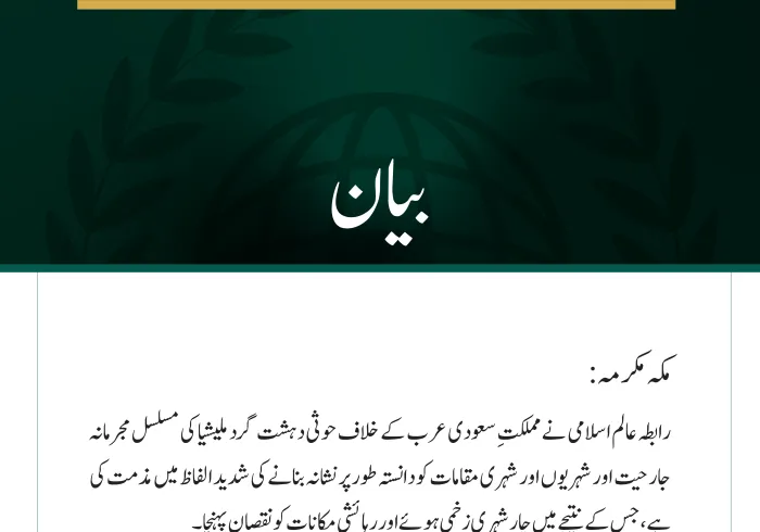 رابطہ عالم اسلامی کی سعودی عرب پر حوثی دہشت گرد ملیشیا کے مسلسل حملوں کی شدید مذمت