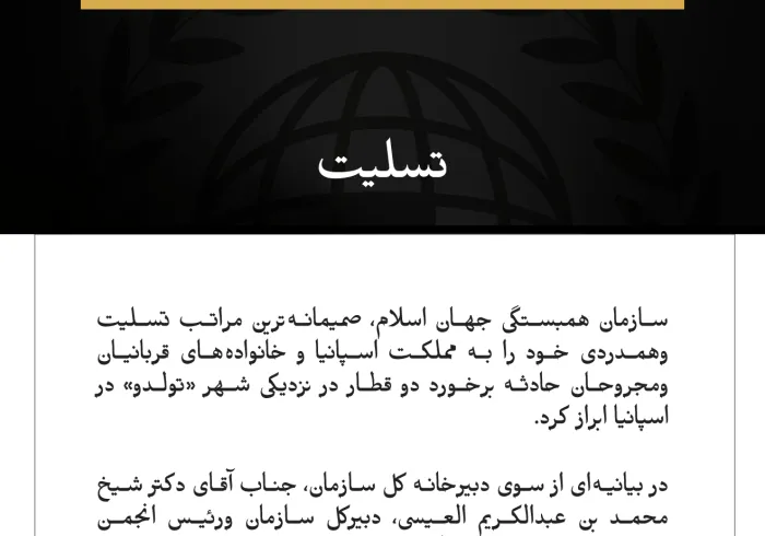سازمان همبستگی جهان اسلام، درگذشت قربانیان حادثه برخورد دو قطار در اسپانیا را تسلیت گفت