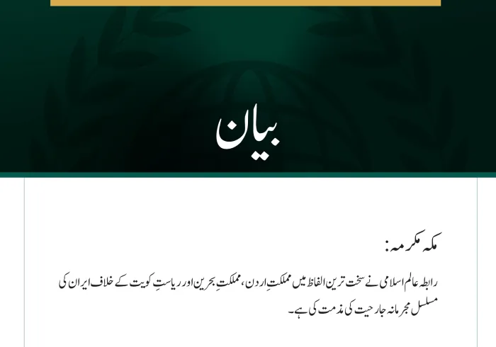 رابطہ عالم اسلامی کی جانب سے اردن، بحرین اور کویت کے خلاف ایران کی مسلسل جارحیت کی شدید مذمت