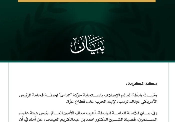 رابطةُ العالم الإسلامي ترحّب باستجابة "حماس" لخطة الرئيس الأمريكي لإنهاء الحرب على قطاع غزة