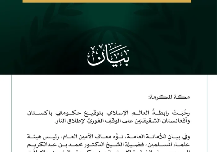 رابطة العالم الإسلامي ترحِّب بتوقيع باكستان وأفغانستان على وقفٍ فوريٍّ لإطلاق النار