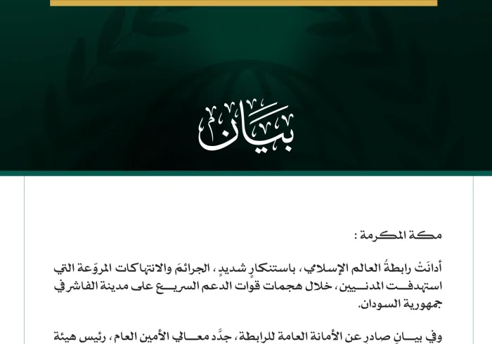 رابطة العالم الإسلامي تُدين الانتهاكات المروّعة بحق المدنيين في الفاشر