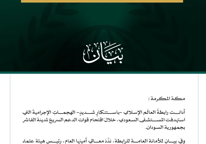 رابطةُ العالَم الإسلامي تُدين الهجمات الإجرامية على المستشفى السعودي بالفاشر