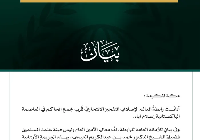 رابطةُ العالم الإسلامي تُدين التفجيرَ الانتحاريَّ قُربَ مجمع المحاكم في إسلام آباد