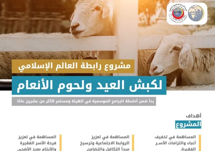 رابطة العالم الإسلامي تعتمد 7 ملايين ريال لتنفيذ مشروع (الأضاحي) في 47 دولة.. و130 ألف أسرة تستفيد من المشروع  