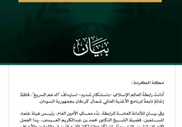 رابطةُ العالم الإسلامي تُدِين استهدافَ قافلةِ برنامج الأغذية العالمي شمال كردفان