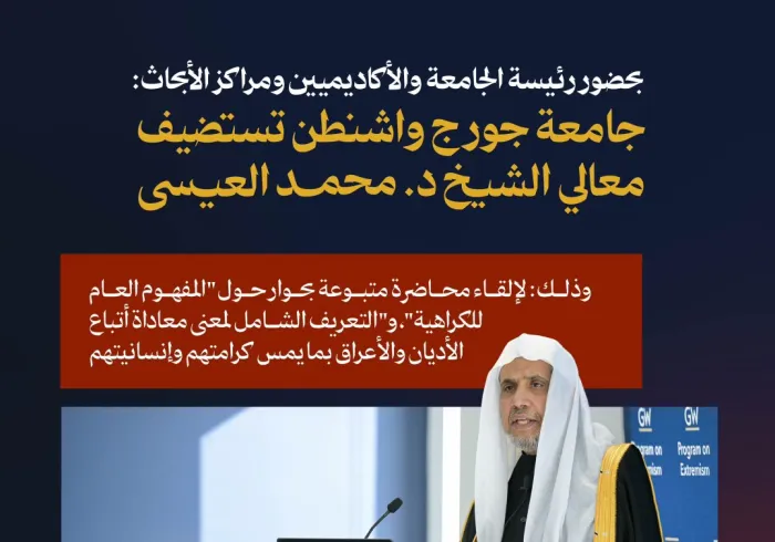 ‏"في جامعة جورج واشنطن بحضور الأكاديميين ومراكز الأبحاث": ‏رئيسة الجامعة السيدة: إيلين م غرانبرج تُقدم لمعالي الشيخ د.⁧‫محمد العيسى‬⁩‬⁩ وتدعوه لإلقاء محاضرته عن "الكراهية" ، ومن ثم الحوار معه:
