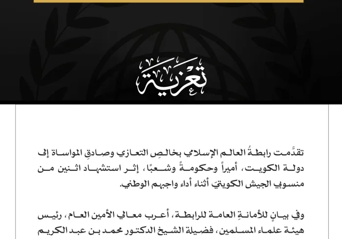 رابطةُ العالم الإسلامي تُعزِّي الكويتَ إثر استشهاد اثنين من منسوبي الجيش