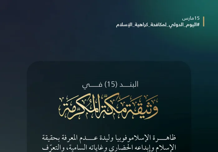 ‏في ⁧‫اليوم الدولي لمكافحة كراهية الإسلام‬⁩ تدعو "وثيقةُ مكة المكرمة" إلى معرفةٍ حقيقيةٍ بالإسلام، وإبداعه الحضاريّ، وغاياتِه السامية: