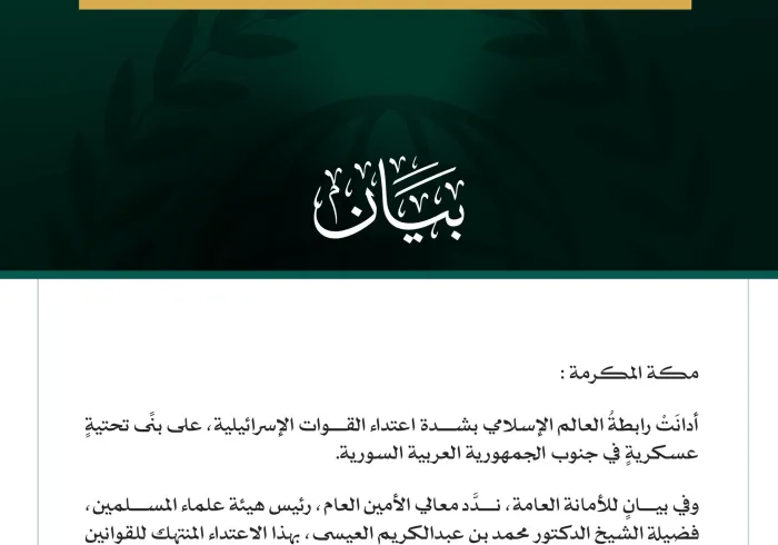 رابطةُ العالم الإسلامي تُدين الاعتداءَ الإسرائيليَّ جنوبَ سوريا