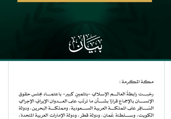 رابطة العالم الإسلامي تُرحّبُ باعتماد مجلس حقوق الإنسان بالإجماع قرارًا يُدين الاعتداءات الإيرانية على الدُّوَل الخليجيّة والأُردن