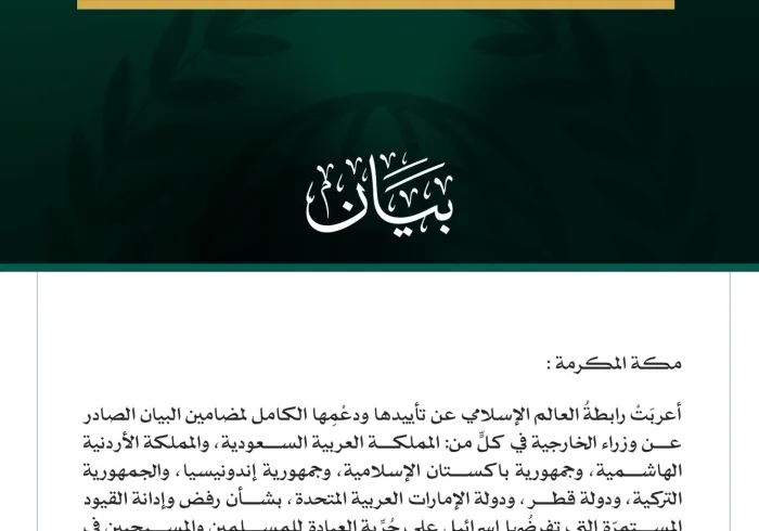 رابطةُ العالَم الإسلاميّ تُعرِبُ عن تأييدها للبيان العربيّ الإسلاميّ بشأن القيود الإسرائيليّة على المُقدَّسات الإسلامية والمسيحية.