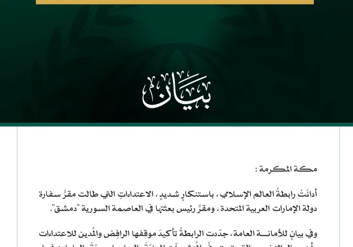 رابطةُ العالم الإسلامي تُدين الاعتداءات التي طالَتْ مقرَّ سفارة الإمارات ورئيس بعثتها في العاصمة السوريّة