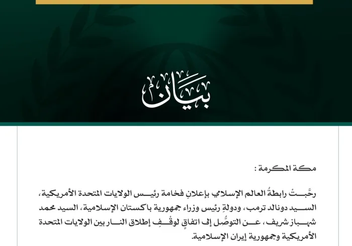 رابطة العالم الإسلامي ترحِّبُ باتفاق وقف إطلاق النار بين الولايات المتحدة وإيران